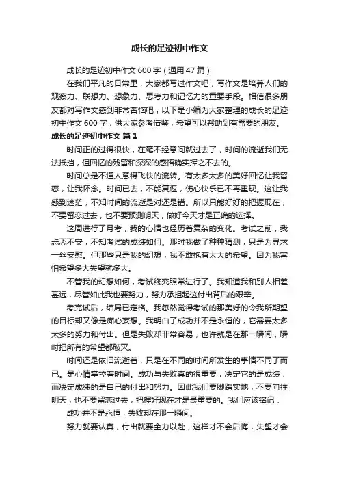 成长的足迹初中作文600字（通用47篇）