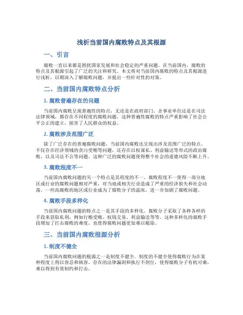 浅析当前国内腐败特点及其根源