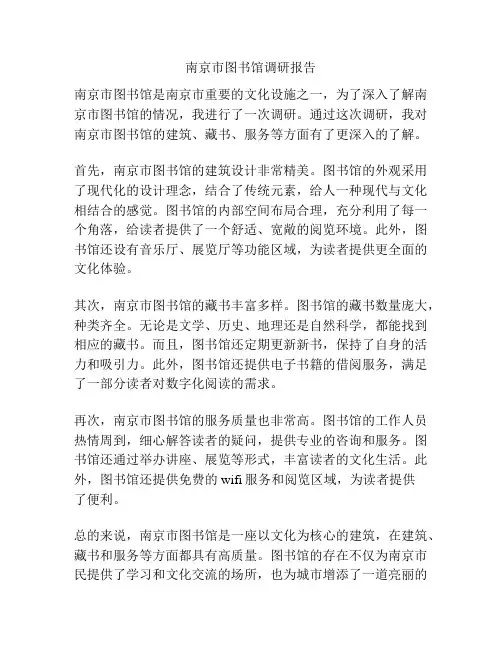 南京市图书馆调研报告