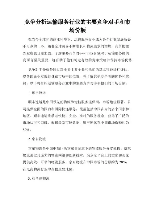 竞争分析运输服务行业的主要竞争对手和市场份额