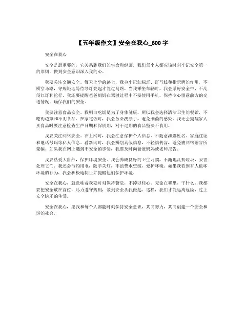 【五年级作文】安全在我心_600字