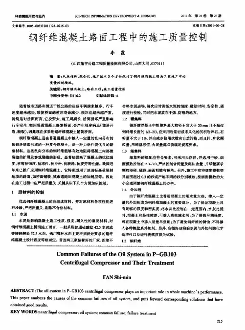 钢纤维混凝土路面工程中的施工质量控制