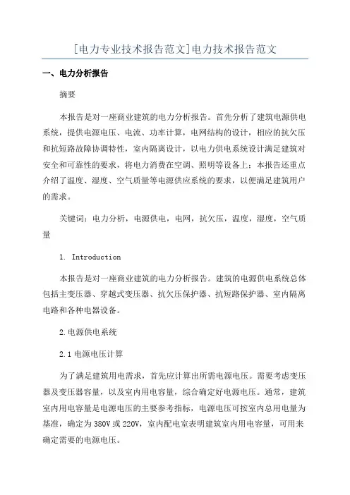 [电力专业技术报告范文]电力技术报告范文