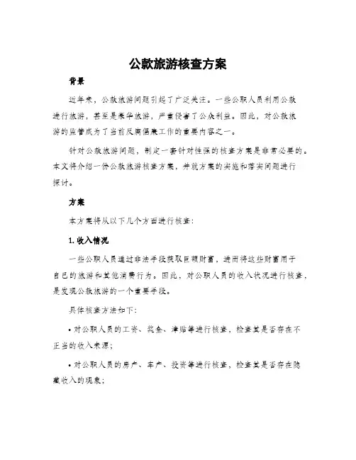 公款旅游核查方案