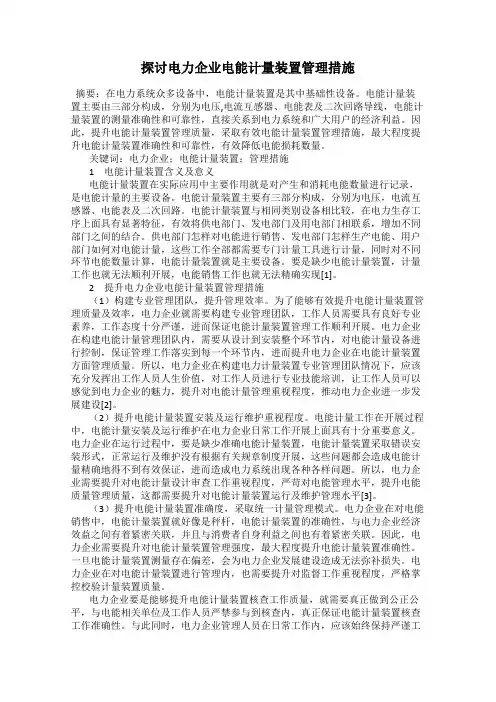 探讨电力企业电能计量装置管理措施