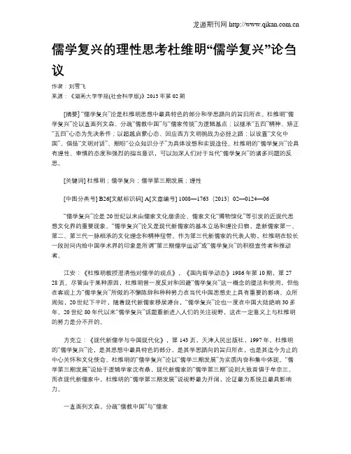 儒学复兴的理性思考杜维明“儒学复兴”论刍议