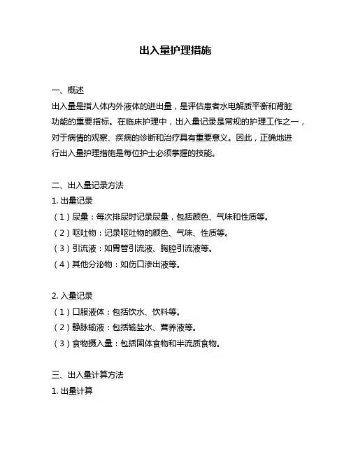 出入量护理措施