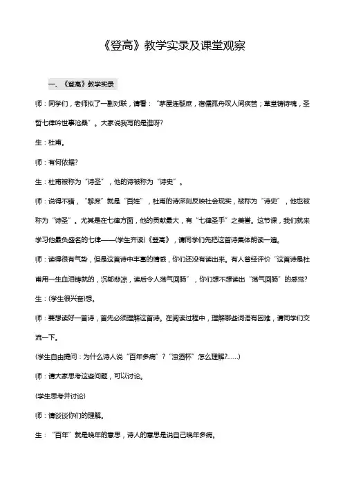 高中语文《登高》教学实录及课堂观察