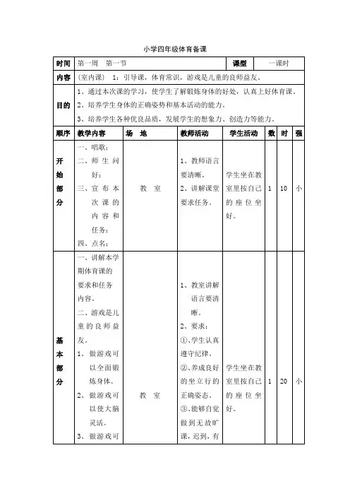 2024年小学体育四年级体育全套教案
