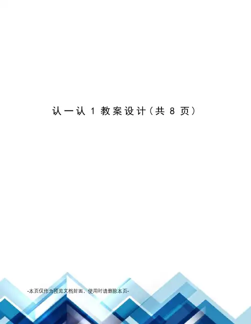 认一认1教案设计
