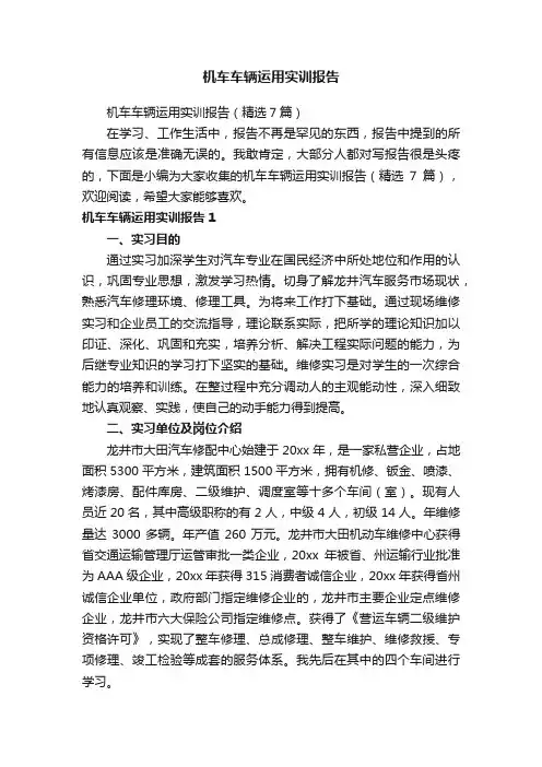 机车车辆运用实训报告（精选7篇）