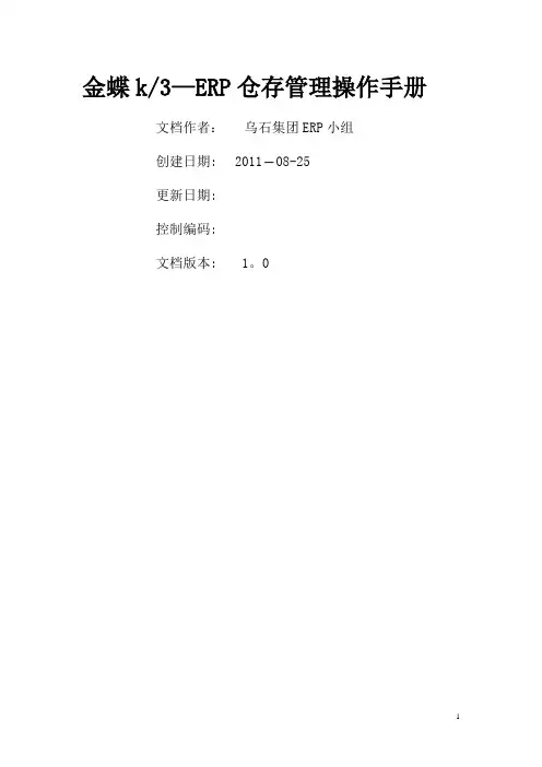 金蝶K3-ERP仓存管理操作手册