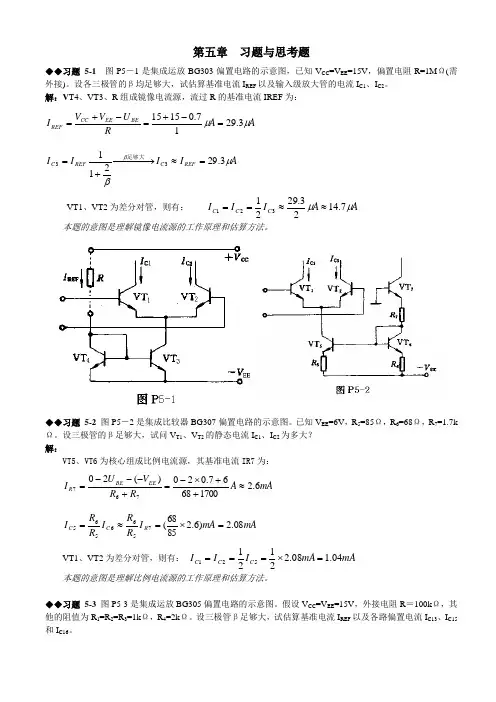 模拟电路第五章课后习题答案