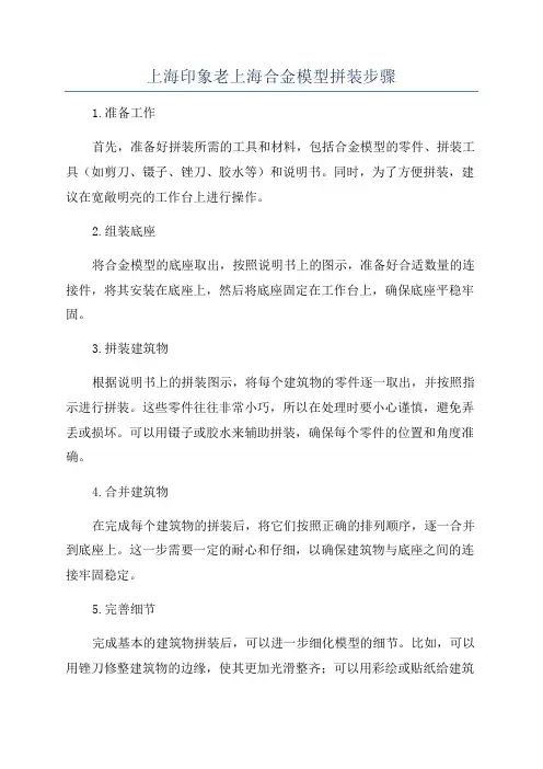上海印象老上海合金模型拼装步骤