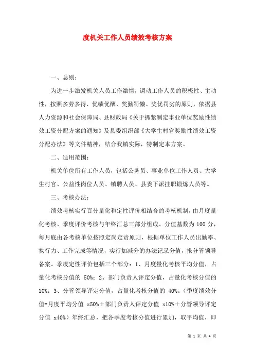 度机关工作人员绩效考核方案