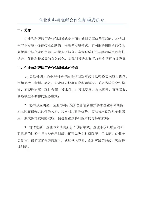 企业和科研院所合作创新模式研究