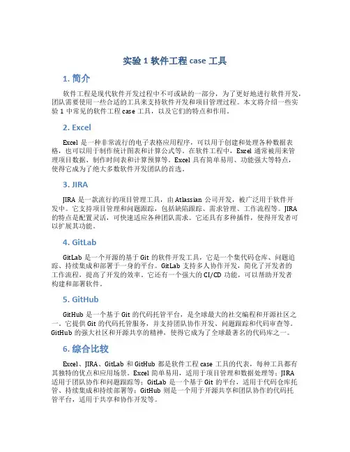 实验1软件工程case工具