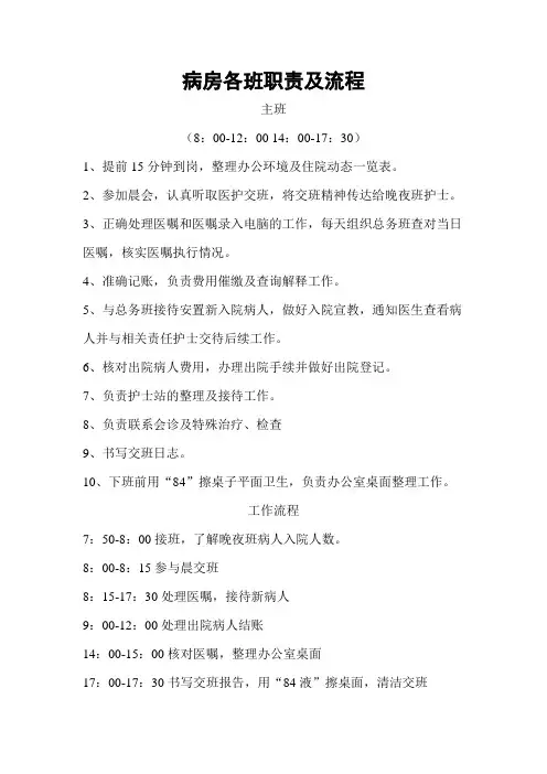 病房各班职责及工作流程(样表)