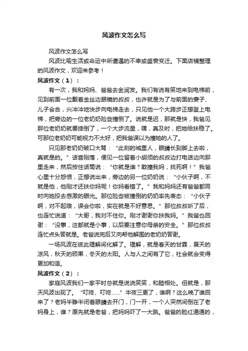 风波作文怎么写