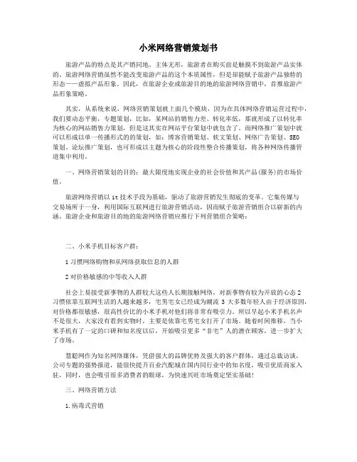 小米网络营销策划书