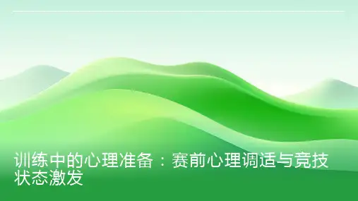 训练中的心理准备：赛前心理调适与竞技状态激发