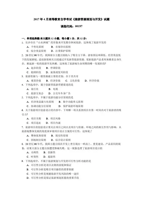 001971704全国高等教育自学考试 旅游资源规划与开发试题