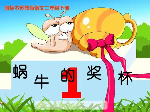 二年级语文2下册《蜗牛的奖杯》