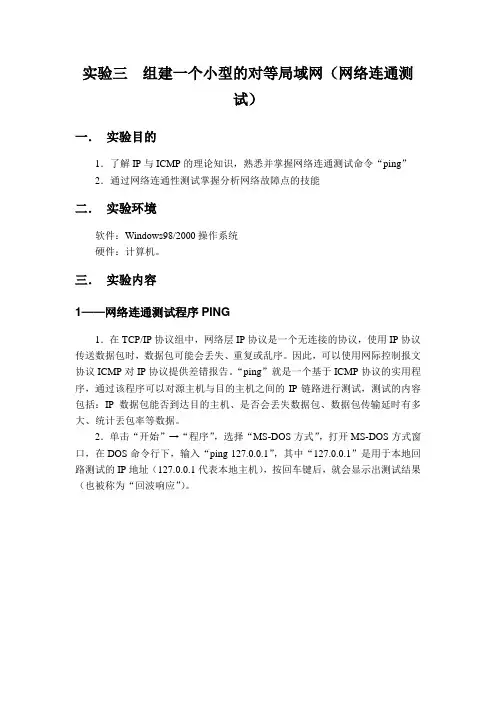 组建一个小型的对等局域网(网络连通测试)