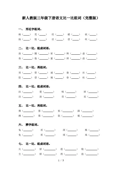 新人教版三年级下册语文比一比组词(完整版)
