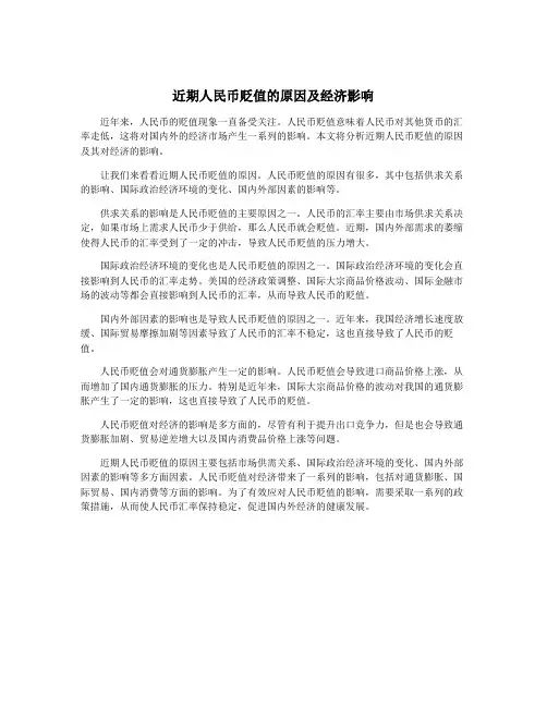 近期人民币贬值的原因及经济影响