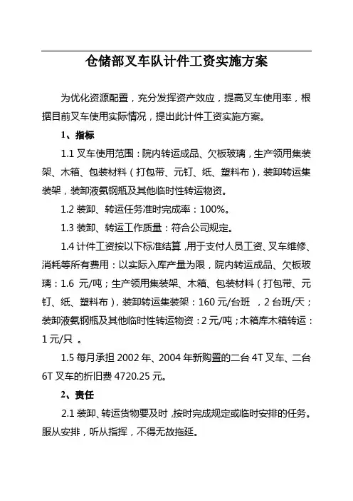 仓储部叉车队计件工资实施方案
