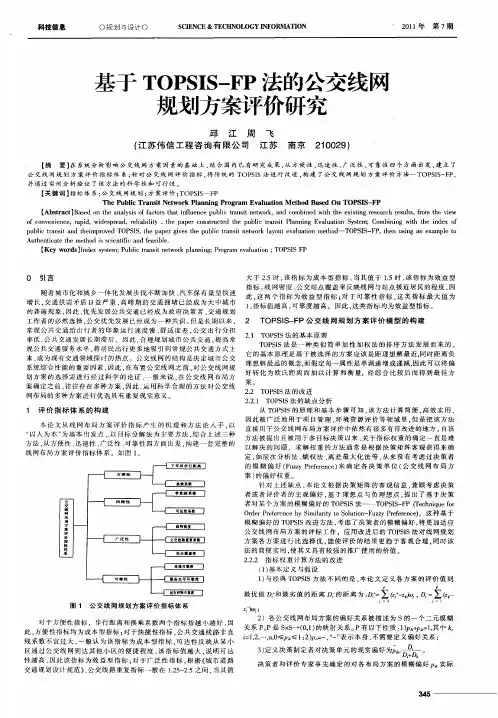 基于TOPSIS-FP法的公交线网规划方案评价研究