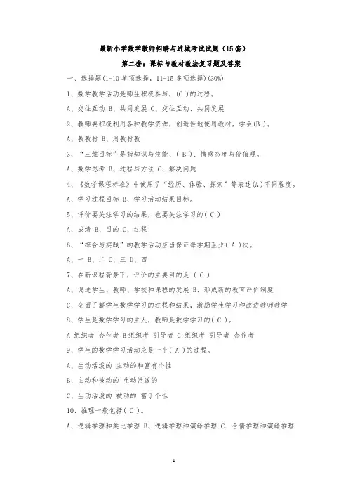 最新精选小学数学教师招聘与进城考试试题(20套)