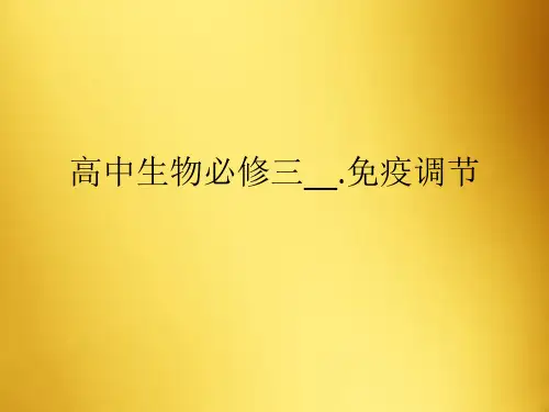高中生物必修三__.免疫调节
