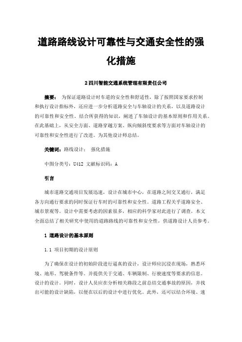 道路路线设计可靠性与交通安全性的强化措施