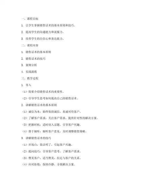 销售话术口才教案模板范文