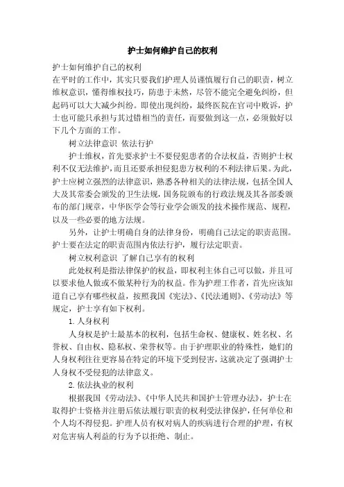 护士如何维护自己的权利