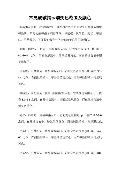 常见酸碱指示剂变色范围及颜色