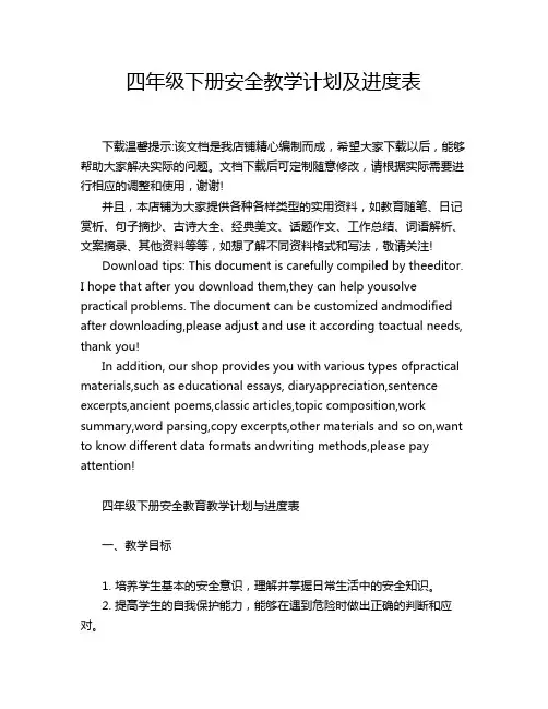 四年级下册安全教学计划及进度表