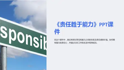 《责任胜于能力》课件