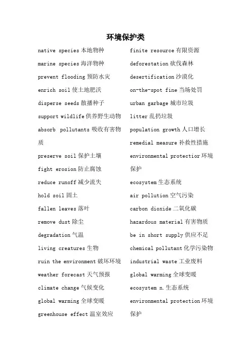 环境保护类英语词汇