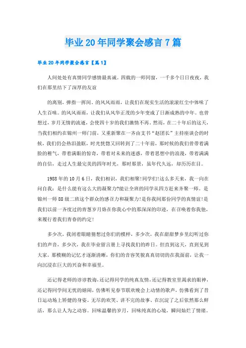 毕业20年同学聚会感言7篇