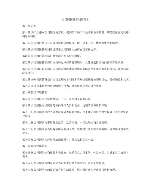 公司园区管理制度范本