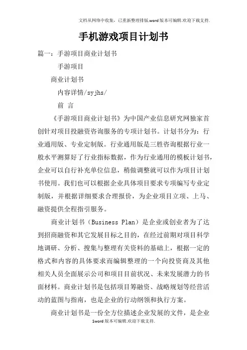 手机游戏项目计划书