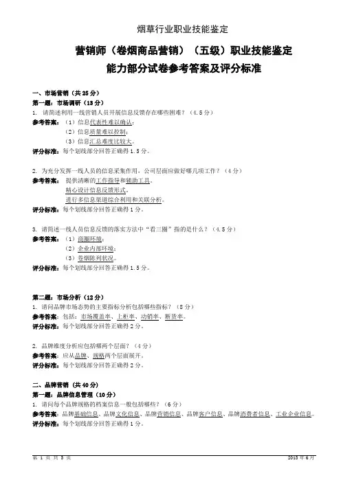 2013年6月5级卷烟商品营销职业技能---试卷答案