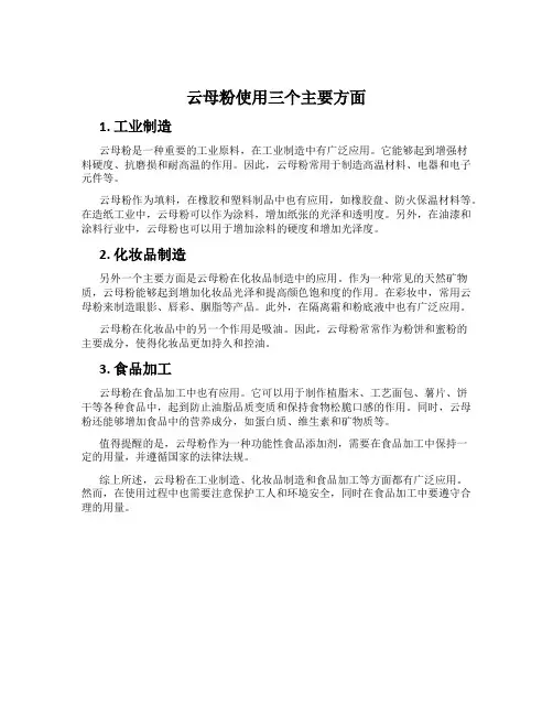 云母粉使用三个主要方面