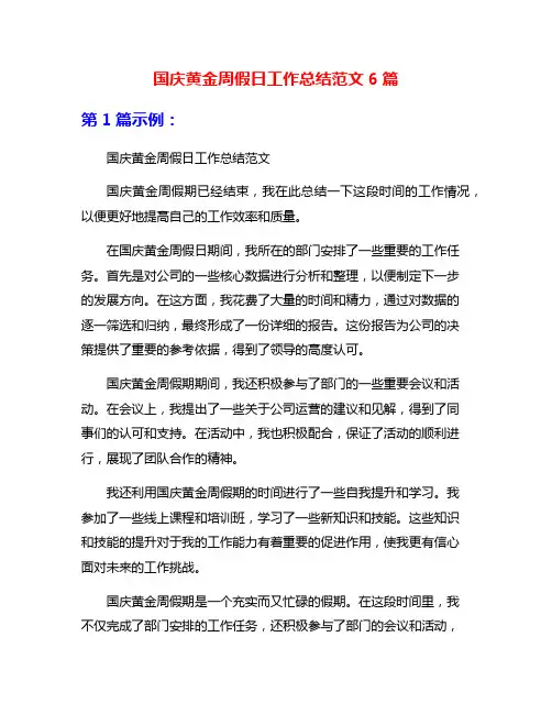 国庆黄金周假日工作总结范文6篇