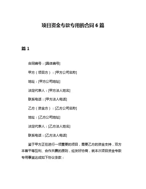 项目资金专款专用的合同6篇
