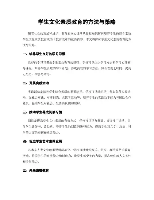 学生文化素质教育的方法与策略