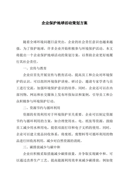 企业保护地球活动策划方案